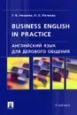 Business English in Practice / Английский язык для делового общения - Г. Б. Нехаева, Л. С. Пичкова
