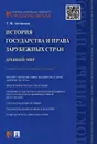 История государства и права зарубежных стран. Древний мир. Учебно-методическое пособие - Т. Ф. Антоненко