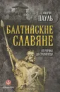 Балтийские славяне. От Рерика до Старигарда - Андрей Пауль