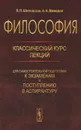 Философия. Классический курс лекций для самостоятельной подготовки к экзаменам и поступлению в аспирантуру - Л. П. Шиповская, А. А. Мамедов