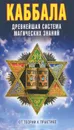 Каббала. Древнейшая система магических знаний. От теории к практике - Зайцев Виктор Борисович