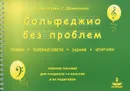 Сольфеджио без проблем. Правила, полезные советы, задания, шпаргалки. Учебное пособие - А. Амазарян, Г. Даниленко