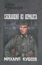 Сбежавший из вермахта - Михаил Кубеев