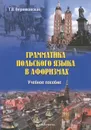 Польский язык. Грамматика в афоризмах. Учебное пособие - Т. В. Верниковская