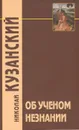 Об ученом незнании - Николай Кузанский