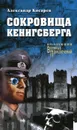 Сокровища Кенинсберга - Александр Косарев