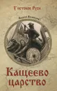 Кащеево царство - Вадим Волобуев