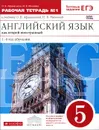 Английский язык как второй иностранный. 5 класс. 1-й год обучения. Рабочая тетрадь №1 к учебнику О. В. Афанасьевой, И. В. Михеевой - О. В. Афанасьева, И. В. Михеева