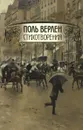 Поль Верлен. Стихотворения. Том 2 - Поль Верлен