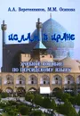 Ислам в Иране. Учебное пособие по персидскому языку - А. А. Веретенников, М. М. Осипова