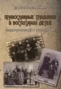 Православные традиции в воспитании детей. Вторая половина XIX - начало XX в. - Р. Р. Денисова, Л. В. Власова