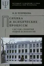 Психика и психические процессы (система понятий общей психологии) - Н. И. Чуприкова