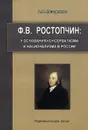 Ф.В. Ростопчин. У основания консерватизма и национализма в России - А. О. Мещерякова