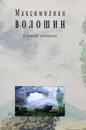 Собрание сочинений. Том 7. Книга 2. Дневники 1891-1932. Автобиографии. Анкеты. Воспоминания - Максимилиан Волошин