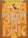 Литературное чтение. 1-4 классы - В. А. Крутецкая