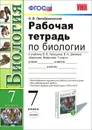 Биология. 7 класс. Рабочая тетрадь. К учебнику В. В. Латюшина, В. А. Шапкина - Н. В. Преображенская