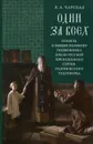 Один за всех. Повесть о жизни великого подвижника земли Русской преподобного Сергия, Радонежского чудотворца - Л. А. Чарская