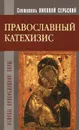 Православный катехизис - Святитель Николай Сербский