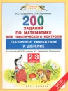 Математика. 2-3 классы. 200 заданий для тематического контроля. Табличное умножение и деление - И. С. Ордынкина, О. А. Харламова