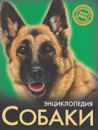 Энциклопедия. Собаки - Леся Калугина