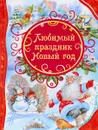 Любимый праздник Новый год. - Пушкин А. С., Барто А. Л., Усачёв А. А. и др.