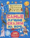 Самые лучшие сказки на ночь - М. Антипин,Дарья Налепина,Эвелин Дюверн,Руперт Ван Вейк,Марк Бич,Том Сперлинг,К. Крутских,Матсуми Фурукава,Питер Коттрил,Энди Катлинг,Майк