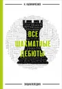 Все шахматные дебюты. Энциклопедия - Калиниченко Николай Михайлович