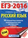 ЕГЭ-2016. Русский язык. 10 тренировочных вариантов экзаменационных работ для подготовки к ЕГЭ - А. Ю. Бисеров, И. В. Текучёва