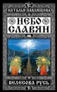 Небо славян. Велесова Русь - Наталья Павлищева