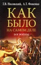 Как было на самом деле. Бог войны - Г. В. Носовский, А. Т. Фоменко