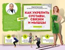 Как укрепить суставы, связки и мышцы - Сергей Салтыков