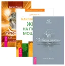 Турбо-Суслик. Как научиться жить на полную мощность. Легкость парения (комплект из 3 книг) - Дмитрий Леушкин, Мэри Лу Доббс, Рудигер Дальке