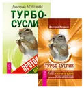 Турбо-Суслик. Как прекратить трахать себе мозг и начать жить. Брутальная скоростная система для расчистки залежей ментального дерьма. Турбо-Суслик. Протоколы (комплект из 2 книг) - Дмитрий Леушкин