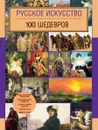 Русское искусство. 100 шедевров - М. Левантович, О. Леоник