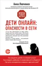 Дети онлайн. Опасности в сети - Анна Левченко