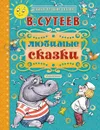 В. Сутеев. Любимые сказки - В. Сутеев