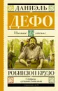 Робинзон Крузо - Даниэль Дефо