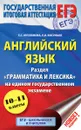 Английский язык. 10-11 классы. Экспресс-репетитор для подготовки к ЕГЭ. Раздел 