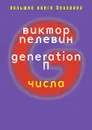 Generation - Виктор Пелевин