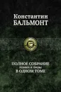 Константин Бальмонт. Полное собрание поэзии и прозы в одном томе - Константин Бальмонт