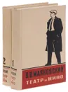 Театр и кино (комплект из 2 книг) - В. Маяковский