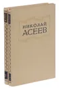 Николай Асеев. Избранные произведения в 2 томах (комплект) - Николай Асеев