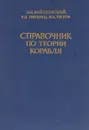 Справочник по теории корабля. Ходкость и управляемость - Я. И. Войткунский, Р. Я. Першиц, И. А. Титов