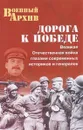 Дорога к Победе. Великая Отечественная война глазами современных историков и генералов - А. Ю. Бондаренко