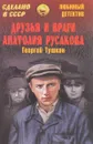 Друзья и враги Анатолия Русакова - Георгий Тушкан