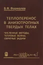 Теплоперенос в анизотропных твердых телах. Численные методы, тепловые волны, обратные задачи - В. Ф. Формалев