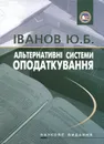 Альтернативнi системи оподаткування - Ю. Б. Iванов
