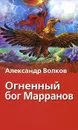 Огненный бог Марранов - Александр Волков