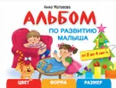 Альбом по развитию малыша. Цвет. Форма. Размер. 2-4 года - Анна Матвеева