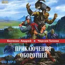 Приключения оборотней - Белянин Андрей Олегович, Черная Галина
